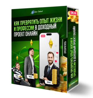 Как превратить опыт жизни и профессии в доходный проект онлайн